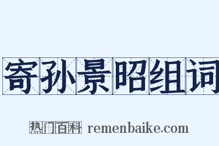 寄孙景昭组词是什么意思的图片